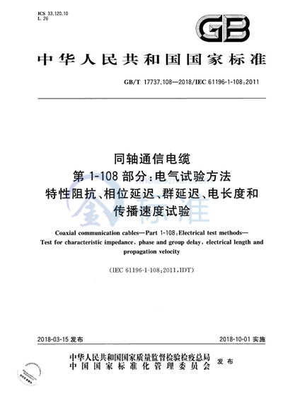 GB/T 17737.108-2018 同轴通信电缆 第1-108部分：电气试验方法 特性阻抗、相位延迟、群延迟、电长度和传播速度试验