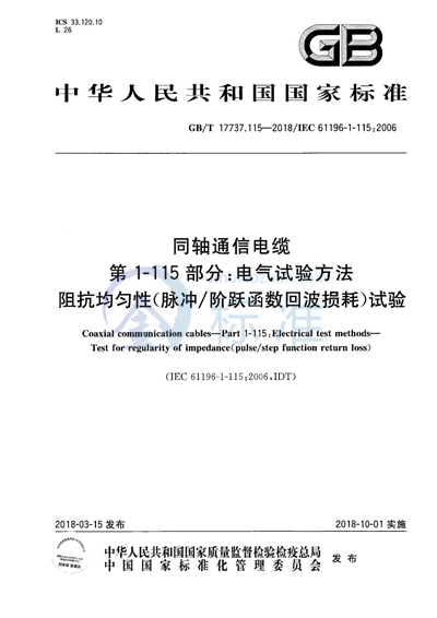 GB/T 17737.115-2018 同轴通信电缆 第1-115部分：电气试验方法 阻抗均匀性（脉冲/阶跃函数回波损耗）试验