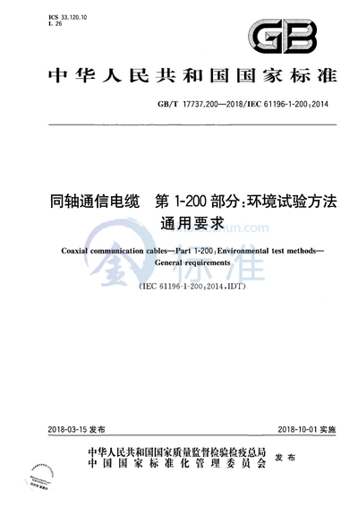 GB/T 17737.200-2018 同轴通信电缆 第1-200部分：环境试验方法 通用要求