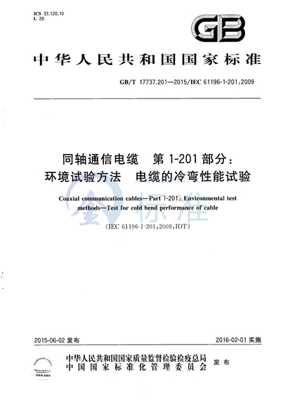 GB/T 17737.201-2015 同轴通信电缆  第1-201部分：环境试验方法  电缆的冷弯性能试验