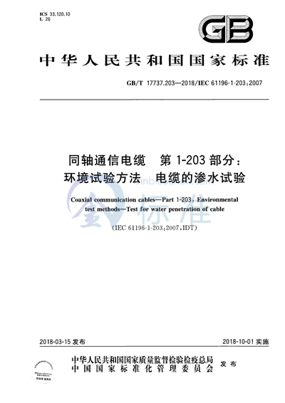 GB/T 17737.203-2018 同轴通信电缆 第1-203部分：环境试验方法 电缆的渗水试验