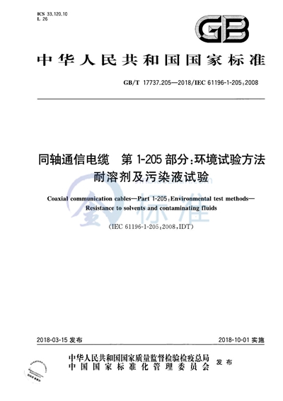 GB/T 17737.205-2018 同轴通信电缆 第1-205部分：环境试验方法 耐溶剂及污染液试验