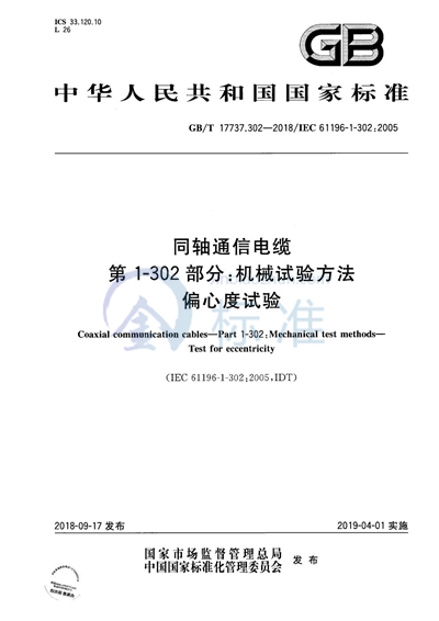 GB/T 17737.302-2018 同轴通信电缆 第1-302部分：机械试验方法 偏心度试验