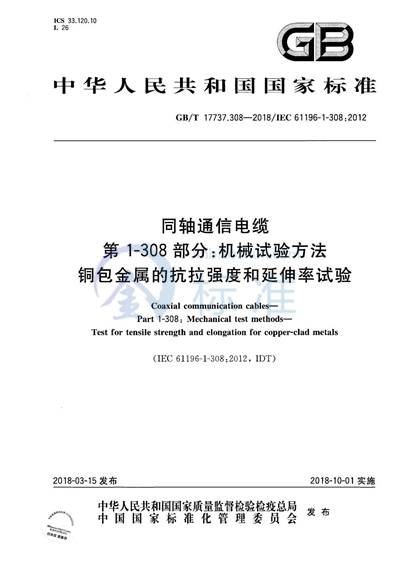 GB/T 17737.308-2018 同轴通信电缆 第1-308部分：机械试验方法 铜包金属的抗拉强度和延伸率试验