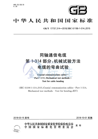 GB/T 17737.314-2018 同轴通信电缆 第1-314部分：机械试验方法 电缆的弯曲试验