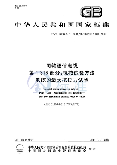 GB/T 17737.316-2018 同轴通信电缆 第1-316部分：机械试验方法 电缆的最大抗拉力试验