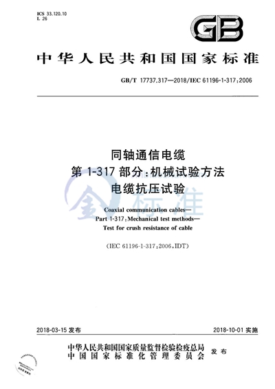 GB/T 17737.317-2018 同轴通信电缆 第1-317部分：机械试验方法 电缆抗压试验