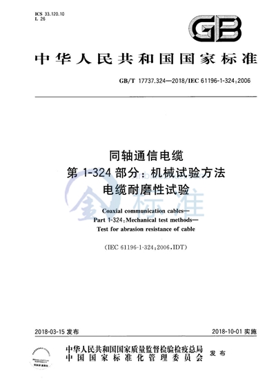 GB/T 17737.324-2018 同轴通信电缆 第1-324部分：机械试验方法 电缆耐磨性试验