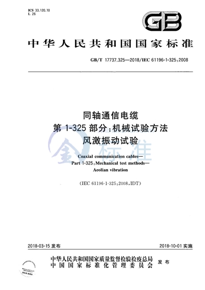GB/T 17737.325-2018 同轴通信电缆 第1-325部分：机械试验方法 风激振动试验