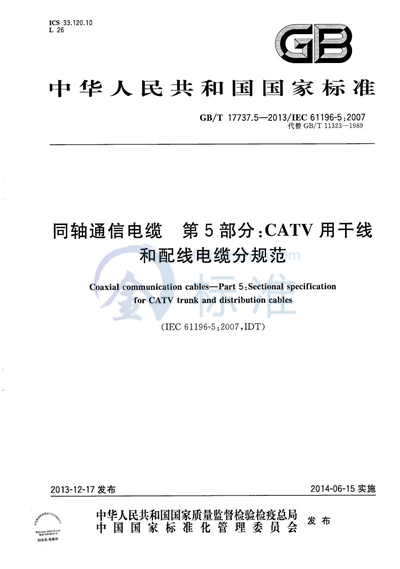 GB/T 17737.5-2013 同轴通信电缆  第5部分：CATV用干线和配线电缆分规范