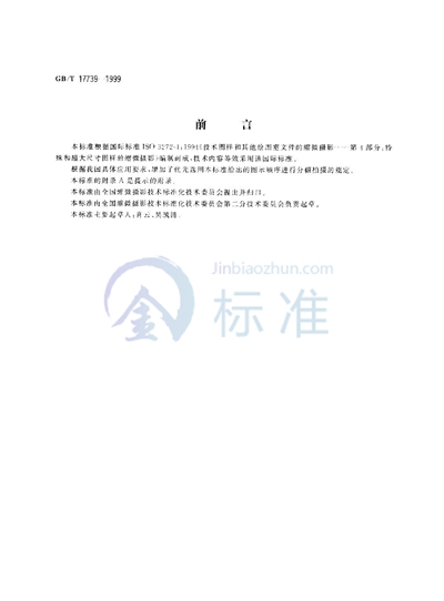 GB/T 17739-1999 缩微摄影技术  特殊和超大尺寸图样的拍摄