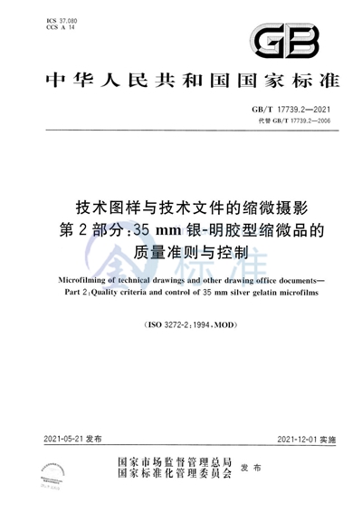 GB/T 17739.2-2021 技术图样与技术文件的缩微摄影 第2部分: 35mm银-明胶型缩微品的质量准则与控制