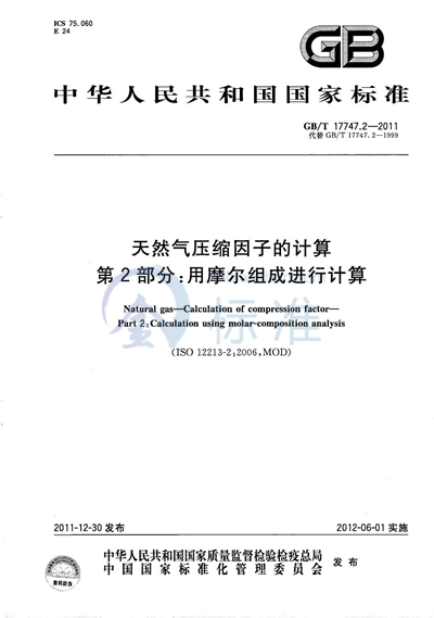 GB/T 17747.2-2011 天然气压缩因子的计算  第2部分：用摩尔组成进行计算