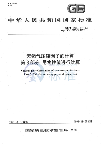 GB/T 17747.3-1999 天然气压缩因子的计算 第3部分:用物性值进行计算