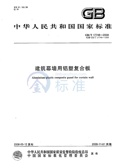 GB/T 17748-2008 建筑幕墙用铝塑复合板