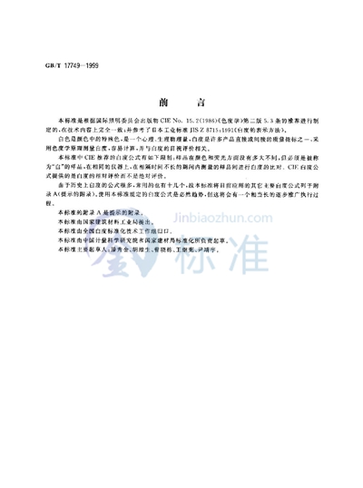 GB/T 17749-1999 白度的表示方法