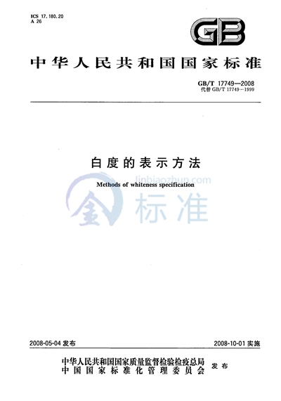 GB/T 17749-2008 白度的表示方法