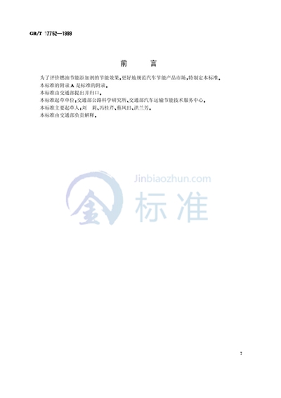 GB/T 17752-1999 汽车燃油节能添加剂试验评定方法