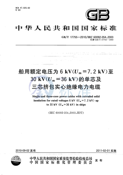 GB/T 17755-2010 船用额定电压为6 kV（Um=7.2 kV）至30 kV（Um=36 kV）的单芯及三芯挤包实心绝缘电力电缆