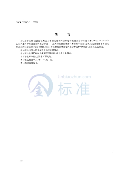 GB/T 17767.1-1999 有机-无机复混肥料中总氮含量的测定