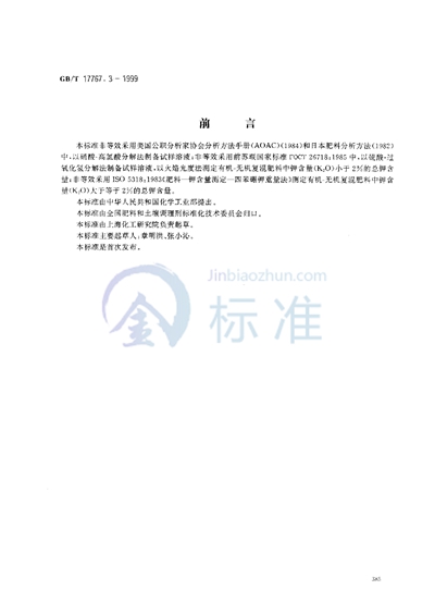 GB/T 17767.3-1999 有机-无机复混肥料中总钾含量的测定