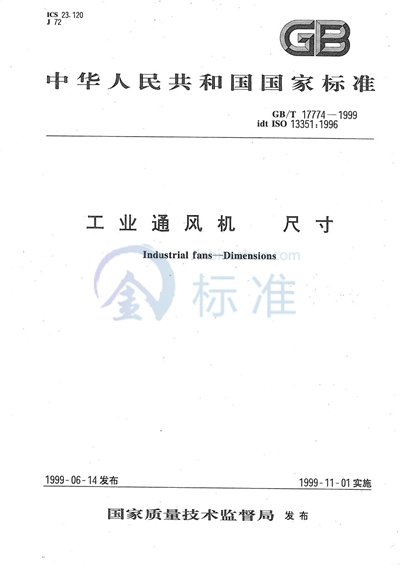 GB/T 17774-1999 工业通风机  尺寸