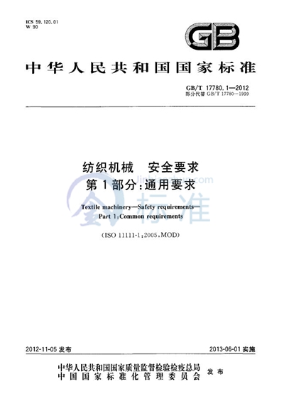 GB/T 17780.1-2012 纺织机械  安全要求  第1部分：通用要求
