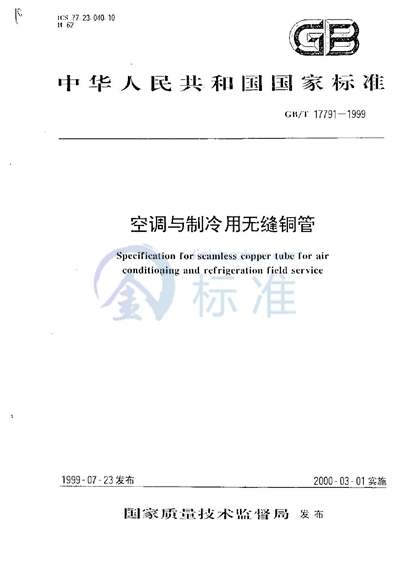 GB/T 17791-1999 空调与制冷用无缝铜管