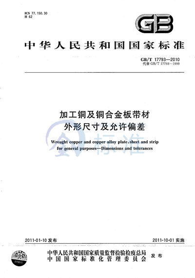 GB/T 17793-2010 加工铜及铜合金板带材  外形尺寸及允许偏差