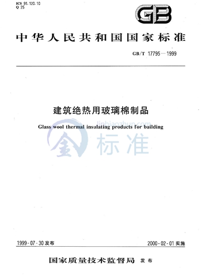GB/T 17795-1999 建筑绝热用玻璃棉制品