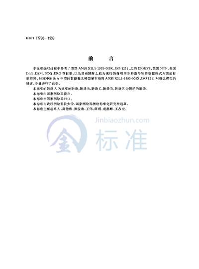 GB/T 17798-1999 地球空间数据交换格式