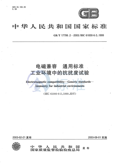 GB/T 17799.2-2003 电磁兼容  通用标准  工业环境中的抗扰度试验