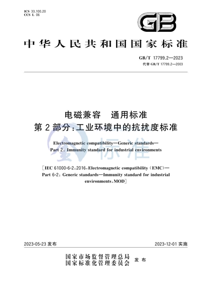 GB/T 17799.2-2023 电磁兼容 通用标准 第2部分：工业环境中的抗扰度标准