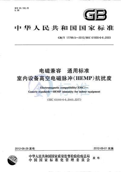 GB/T 17799.5-2012 电磁兼容  通用标准  室内设备高空电磁脉冲（HEMP）抗扰度
