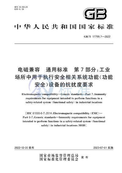 GB/T 17799.7-2022 电磁兼容  通用标准  第7部分：工业场所中用于执行安全相关系统功能（功能安全）设备的抗扰度要求