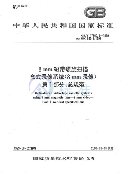 GB/T 17800.1-1999 8 mm磁带螺旋扫描盒式录像系统（8 mm录像）  第1部分:总规范