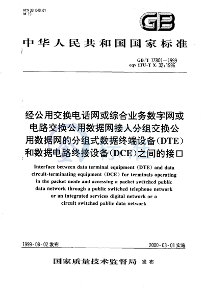 GB/T 17801-1999 经公用交换电话网或综合业务数字网或电路交换公用数据网接入分组交换公用数据网的分组式数据终端设备（DTE）和数据电路终接设备（DCE）之间的接口