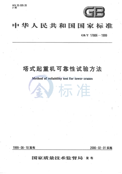 GB/T 17806-1999 塔式起重机可靠性试验方法