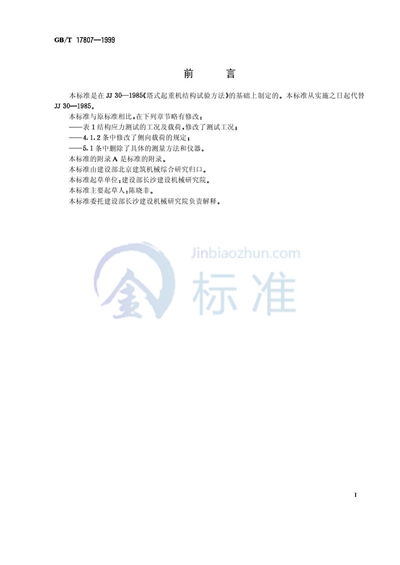 GB/T 17807-1999 塔式起重机结构试验方法