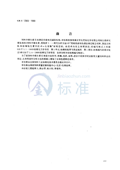 GB/T 17812-1999 饲料中维生素E的测定 高效液相色谱法