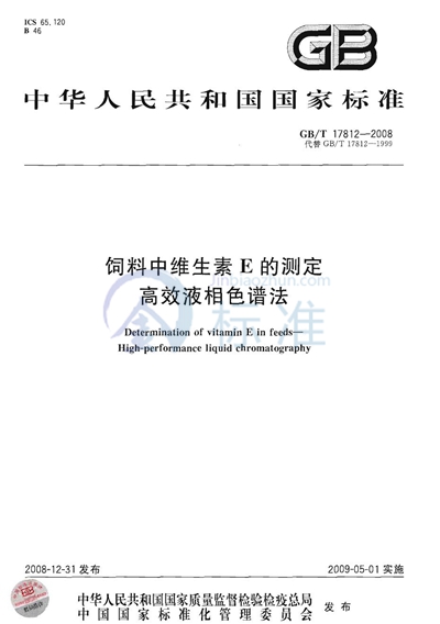 GB/T 17812-2008 饲料中维生素E的测定  高效液相色谱法