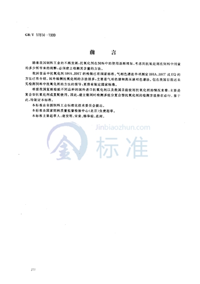 GB/T 17814-1999 饲料中丁基羟基茴香醚、二丁基羟基甲苯和乙氧喹的测定