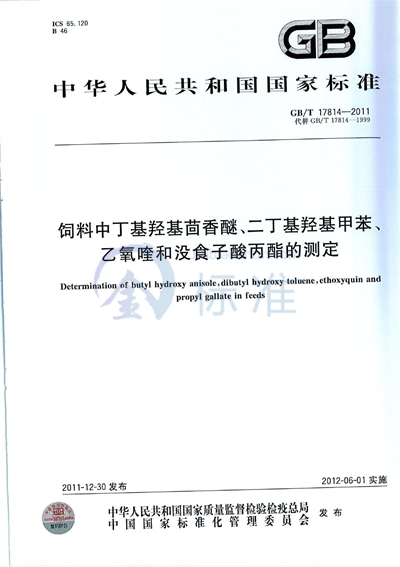 GB/T 17814-2011 饲料中丁基羟基茴香醚、二丁基羟基甲苯、乙氧喹和没食子酸丙酯的测定