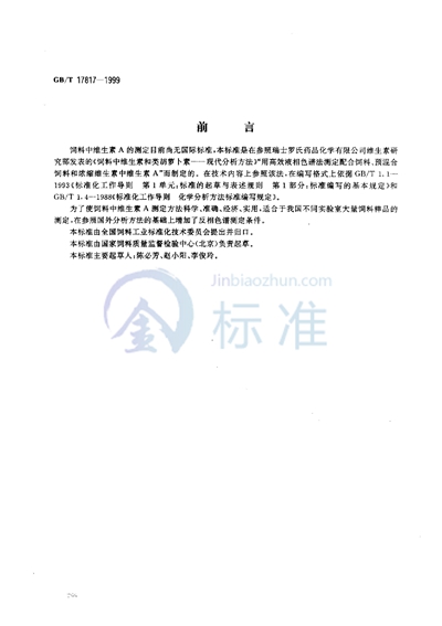 GB/T 17817-1999 饲料中维生素A的测定 高效液相色谱法