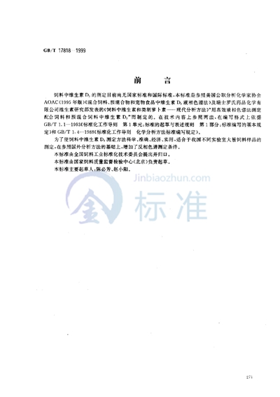 GB/T 17818-1999 饲料中维生素D3的测定  高效液相色谱法