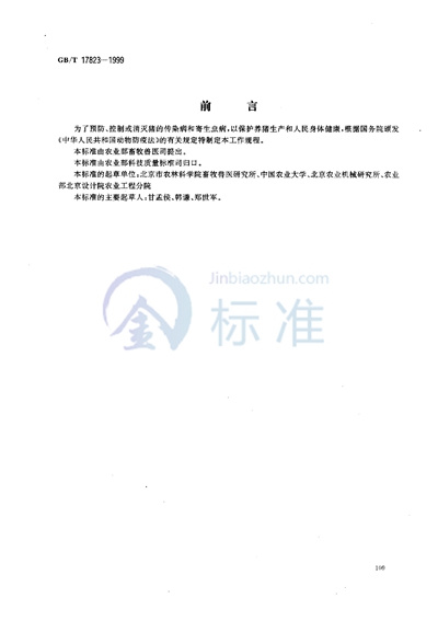 GB/T 17823-1999 中、小型集约化养猪场兽医防疫工作规程