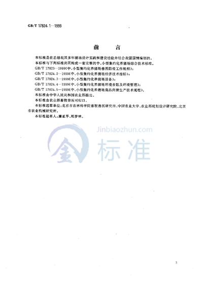 GB/T 17824.1-1999 中、小型集约化养猪场建设