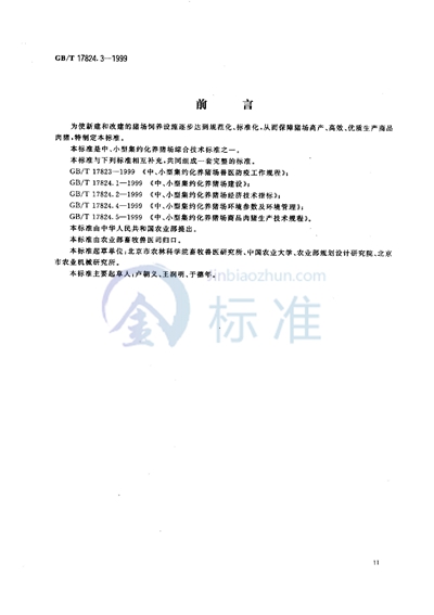 GB/T 17824.3-1999 中、小型集约化养猪场设备