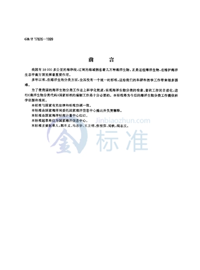 GB/T 17826-1999 海洋生物分类代码