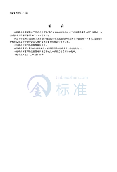 GB/T 17827-1999 放射治疗机房设计导则
